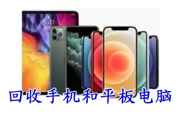 南通如东县回收手机